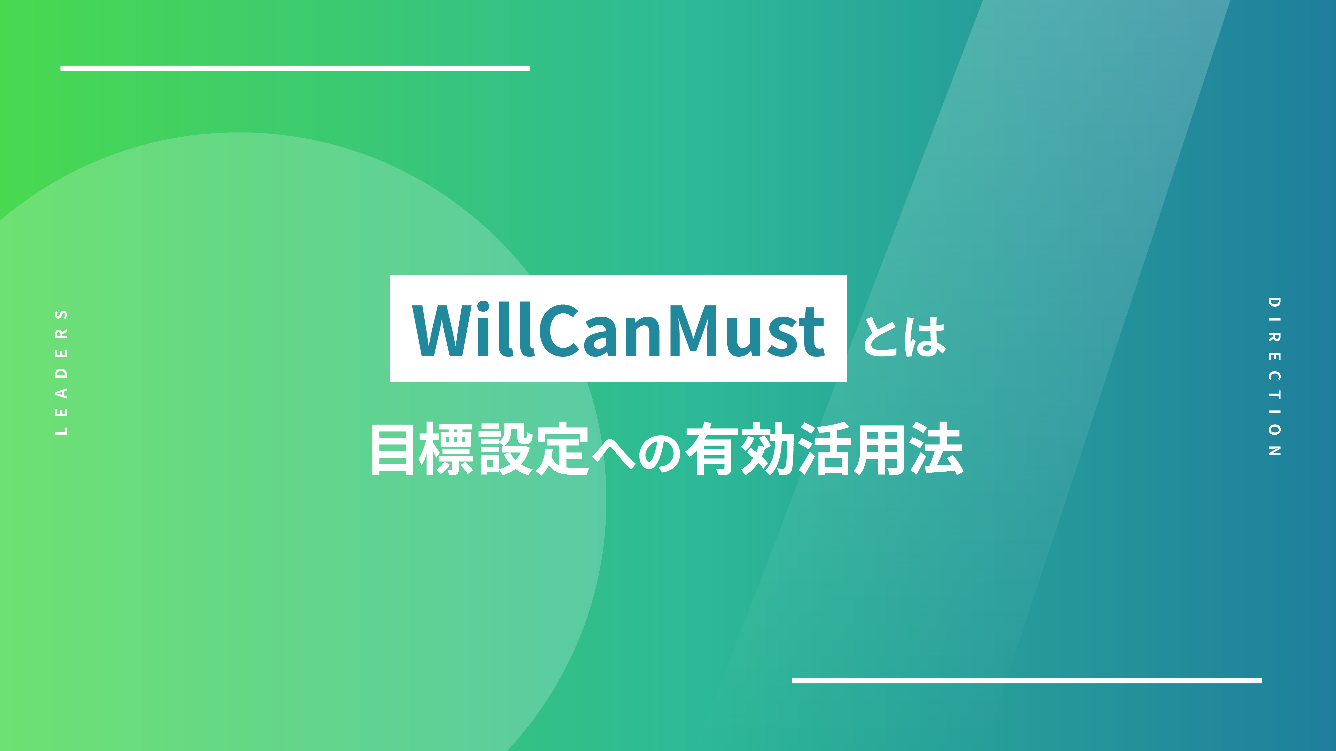 「WillCanMust」とは 目標設定への有効活用法