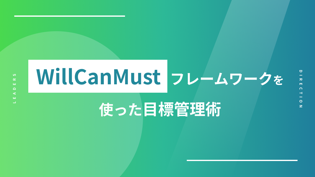 チーム目標の設定方法|目的や方法を明確にするために必要なステップとは