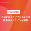 PMBOKとは　プロジェクトマネジメントの標準ガイドラインを解説