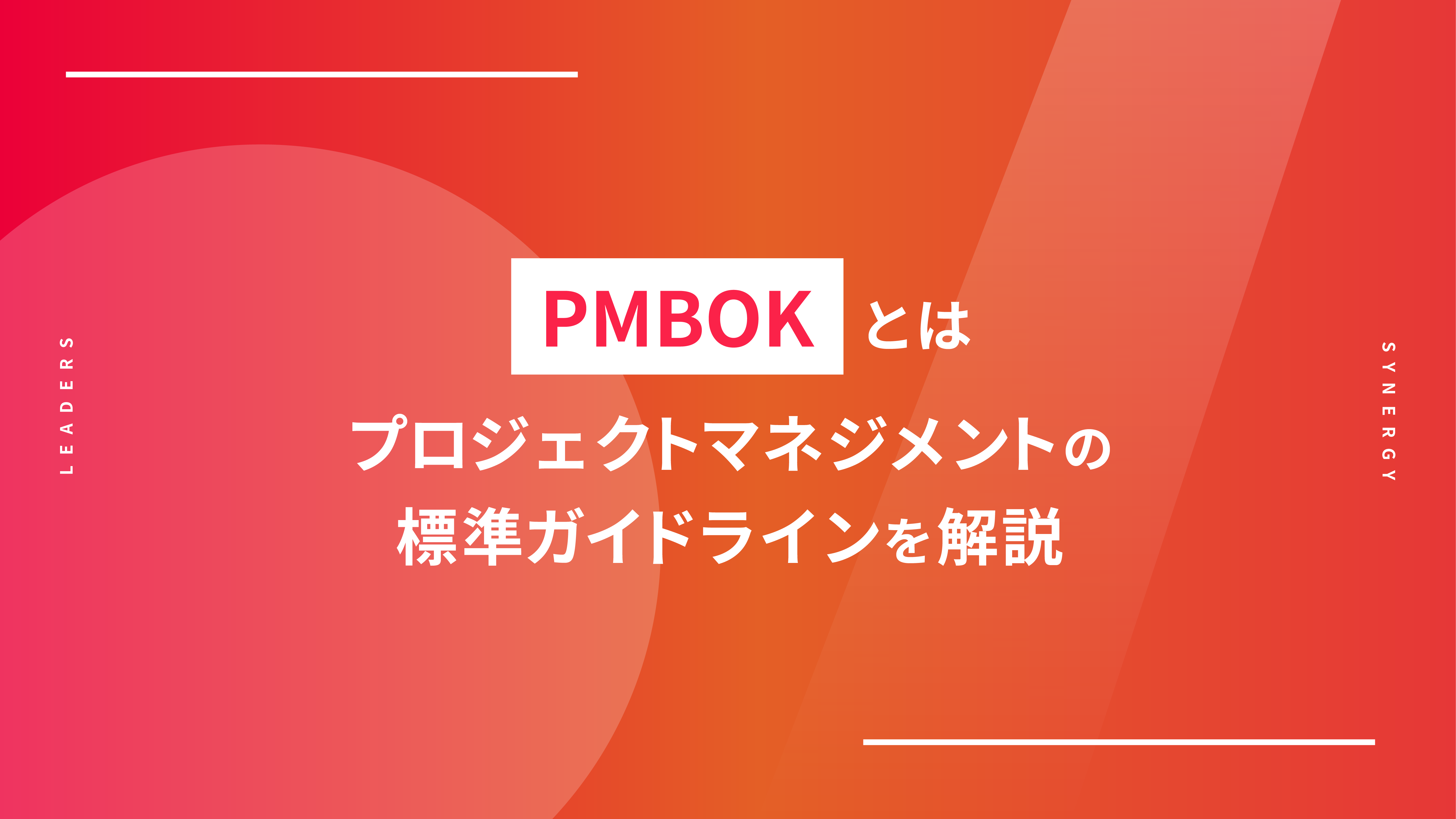 PMBOKとは　プロジェクトマネジメントの標準ガイドラインを解説