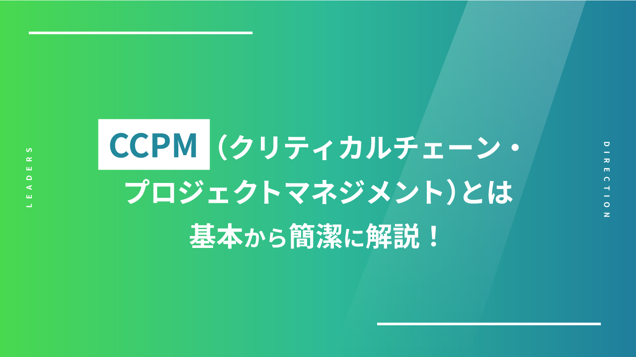 CCPM（クリティカルチェーン・プロジェクトマネジメント）とは｜基本から簡潔に解説！