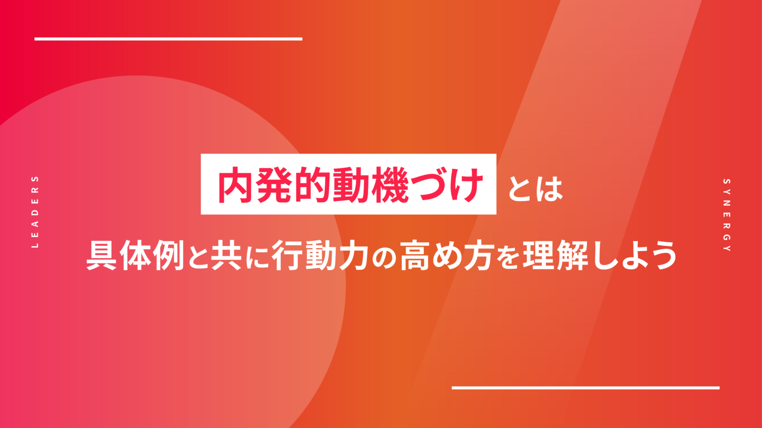 内発的動機づけとは|具体例と共に行動力の高め方を理解しよう LEADERS 内発的動機づけとは|具体例と共に行動力の高め方を理解しよう LEADERS
