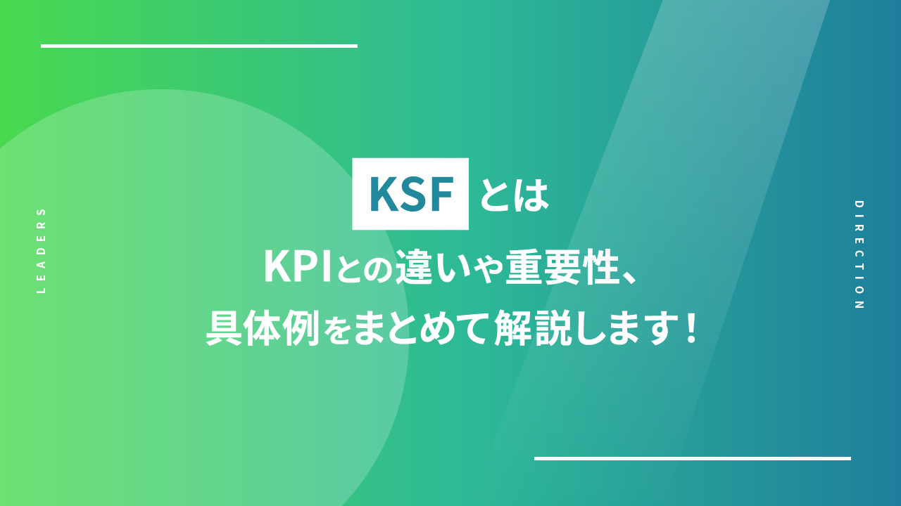 KSFとは｜KPIとの違いや重要性、具体例をまとめて解説します！