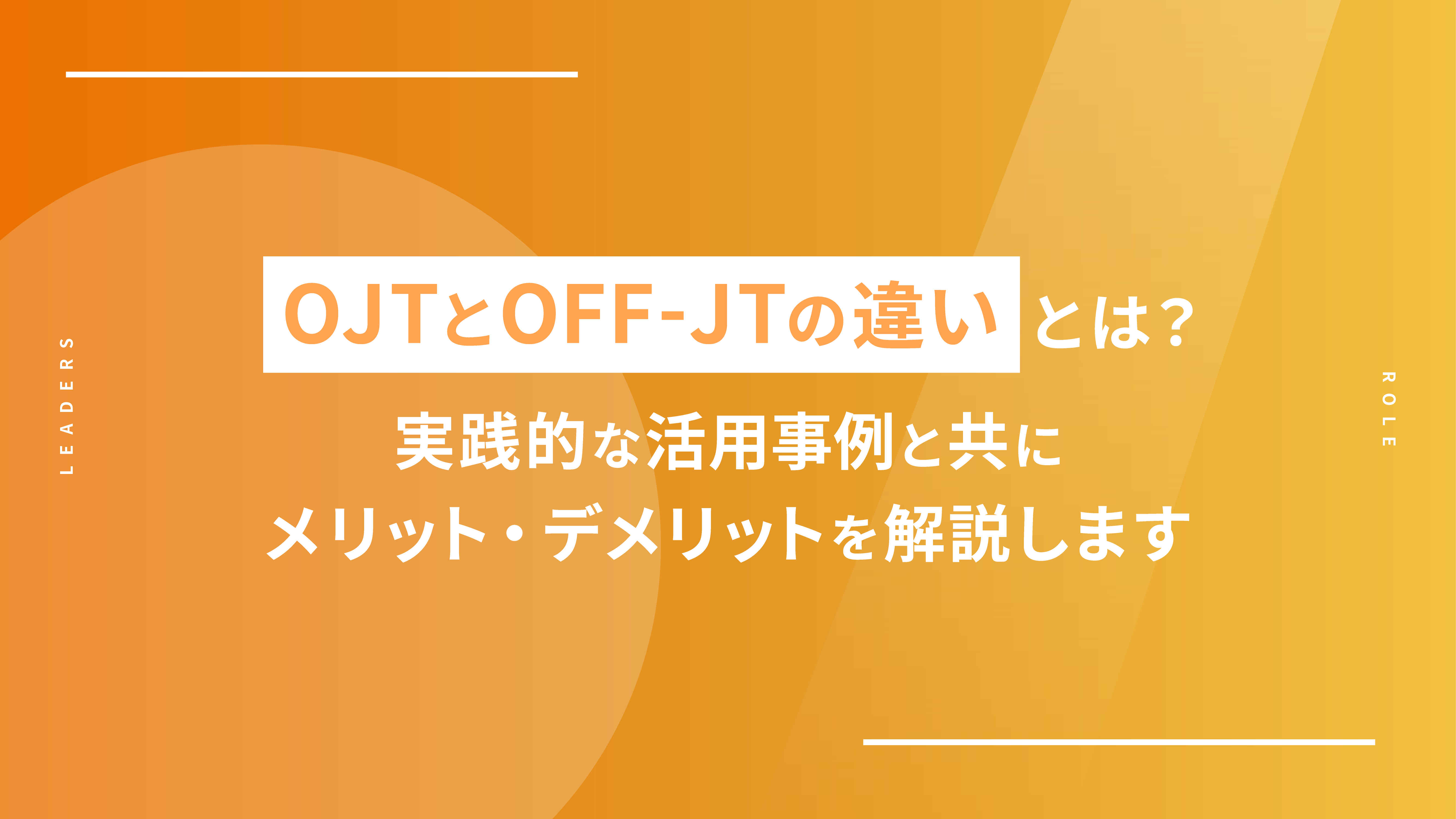 OJT・OFF-Jの違い_アイキャッチ