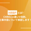 HRBPとは？CHROとの違いや役割、仕事内容について解説します！