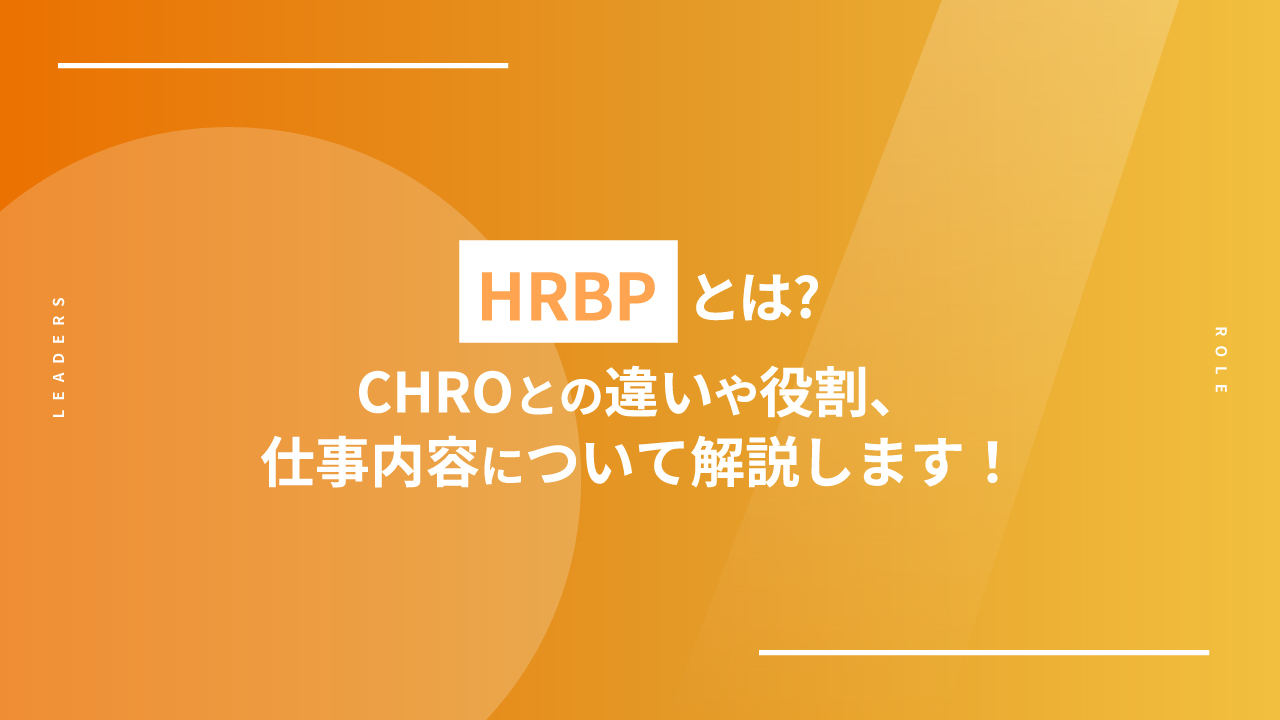 HRBPとは？CHROとの違いや役割、仕事内容について解説します！