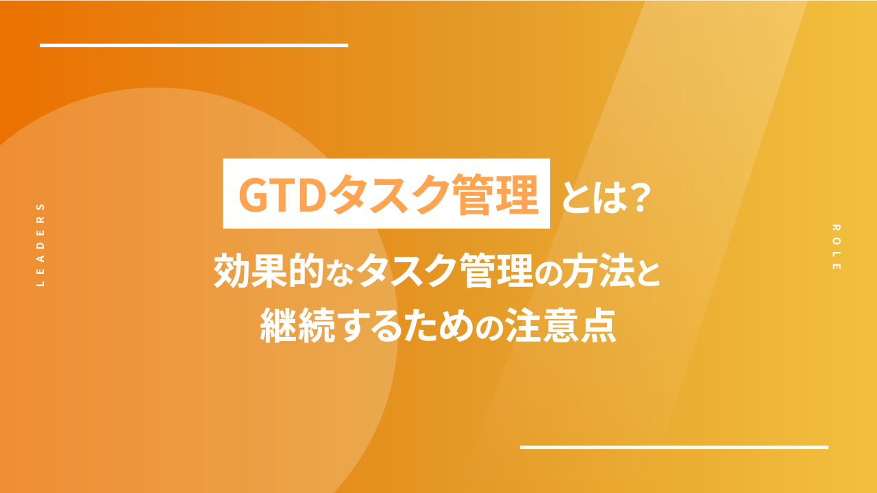 ・GTDタスク管理とは？効果的なタスク管理の方法と継続するための注意点