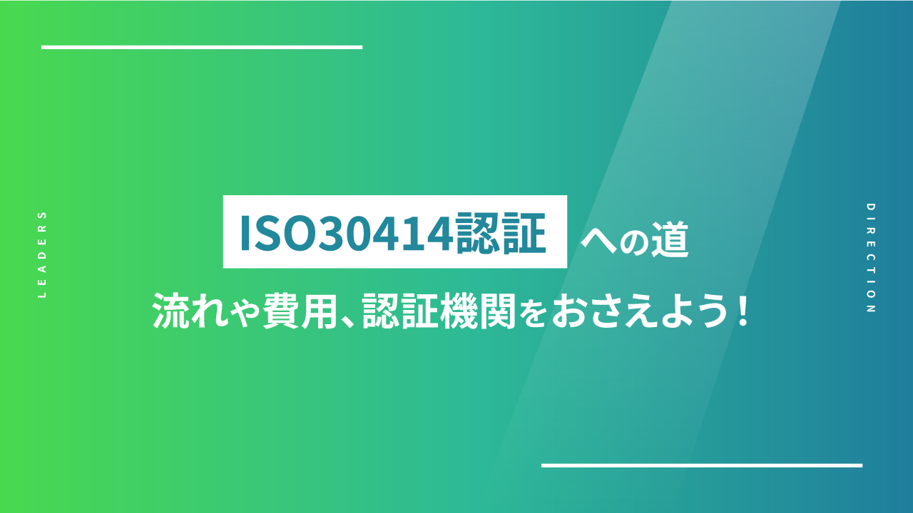 ISO30414認証への道｜流れや費用、認証機関をおさえよう！