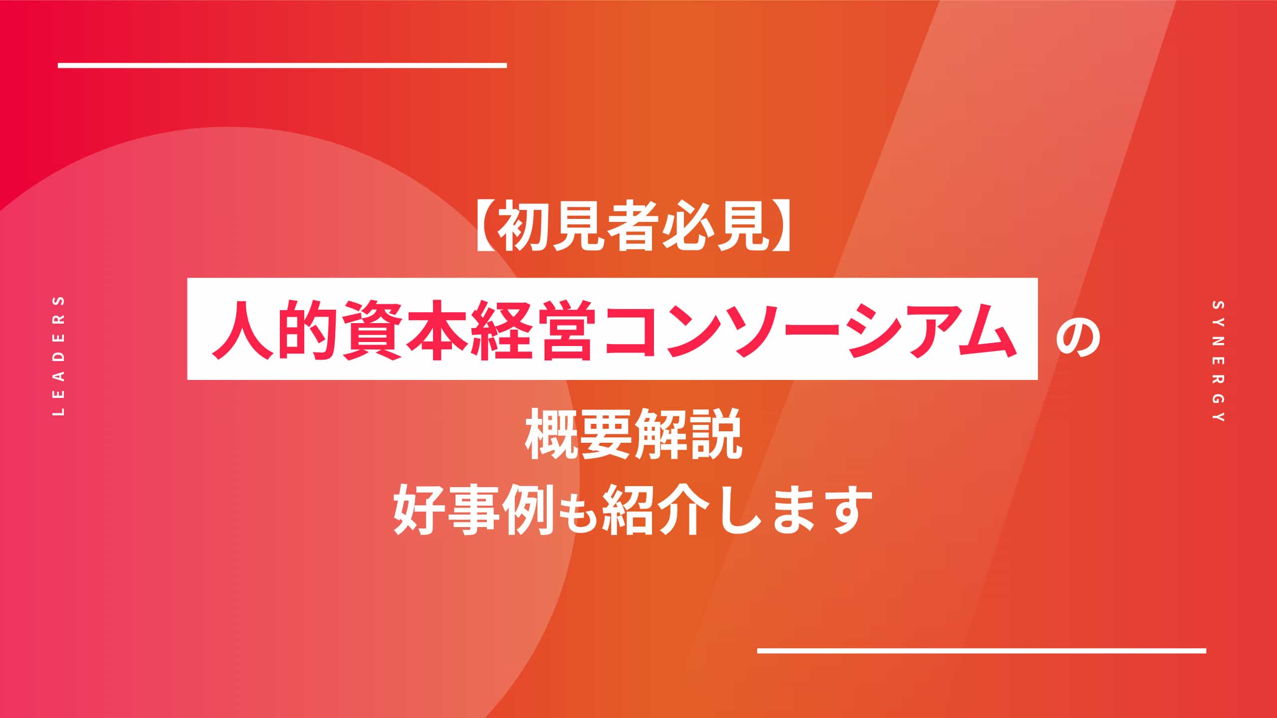 【初見者必見】人的資本経営コンソーシアムの概要解説｜好事例も紹介します