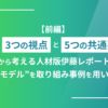 【前編】経営を3つの視点と5つの共通要素から考える人材版伊藤レポート"3P5Fモデル"を取り組み事例を用いて紹介