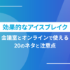 【効果的なアイスブレイク】会議室とオンラインで使える20のネタと注意点